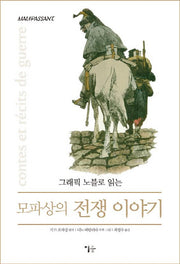 모파상의 전쟁 이야기(그래픽 노블로 읽는)