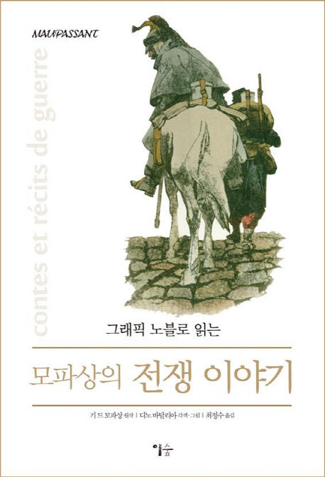 모파상의 전쟁 이야기(그래픽 노블로 읽는)