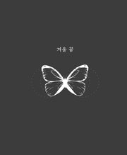 겨울 꿈(양장본 HardCover)