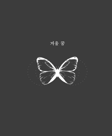 겨울 꿈(양장본 HardCover)
