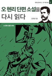 오 헨리 단편 소설을 다시 읽다(원문과 함께 읽는 고전 작품 해설 4)