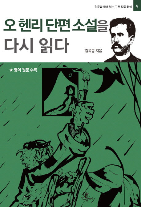 오 헨리 단편 소설을 다시 읽다(원문과 함께 읽는 고전 작품 해설 4)