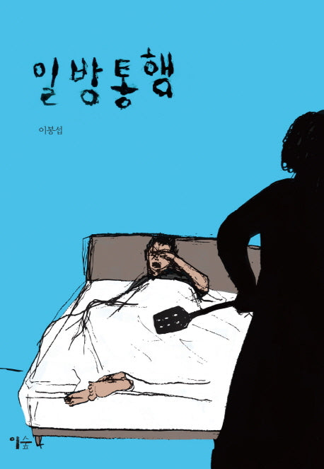 일방통행