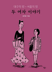 두 여자 이야기