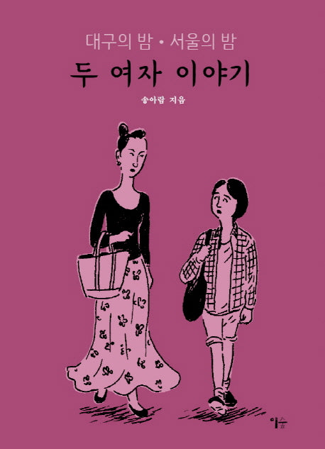 두 여자 이야기