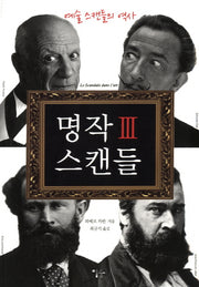 명작 스캔들 3