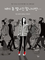 제가 좀 별나긴 합니다만