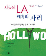 자유의 LA 매혹의 파리(반양장)