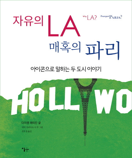 자유의 LA 매혹의 파리(반양장)