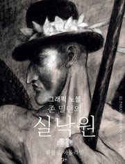 실낙원(존 밀턴의)(양장본 HardCover)