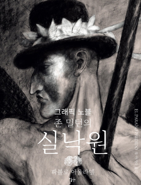 실낙원(존 밀턴의)(양장본 HardCover)