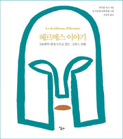 헤르메스 이야기(반양장)