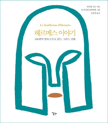 헤르메스 이야기(반양장)