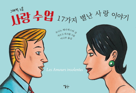 사랑 수업: 17가지 별난 사랑 이야기(그래픽 노블)