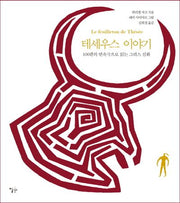 테세우스 이야기(반양장)