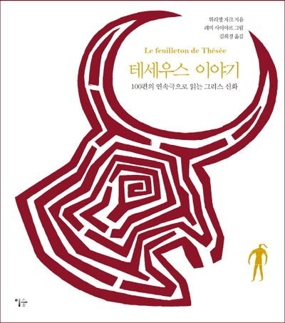 테세우스 이야기(반양장)