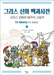 그리스 신화 백과사전