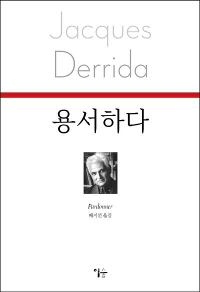 용서하다