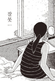 잘못