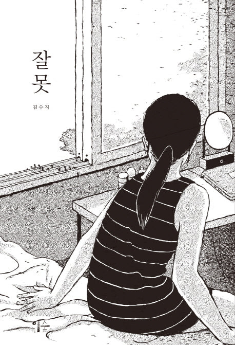 잘못