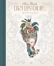 마리 앙투아네트(양장본 HardCover)