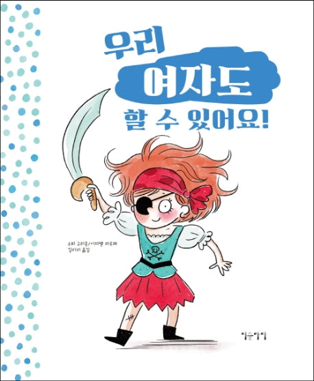 우리 여자도 할 수 있어요! 우리 남자도 할 수 있어요!(생각쏙쏙 마음쑥쑥 시리즈)(양장본 HardCover)