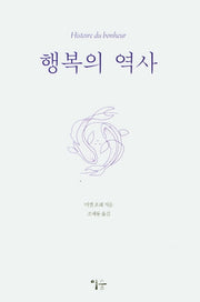 행복의 역사