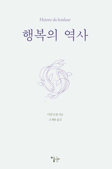 행복의 역사