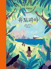 유토피아(생각쏙쏙 마음쑥쑥 시리즈)(양장본 HardCover)
