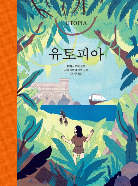 유토피아(생각쏙쏙 마음쑥쑥 시리즈)(양장본 HardCover)