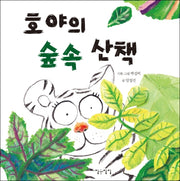 호야의 숲속 산책(생각쏙쏙 마음쑥쑥 시리즈)(양장본 HardCover)