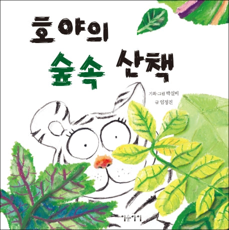 호야의 숲속 산책(생각쏙쏙 마음쑥쑥 시리즈)(양장본 HardCover)