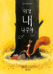 이건 내 나무야(생각쏙쏙 마음쑥쑥 시리즈)(양장본 HardCover)