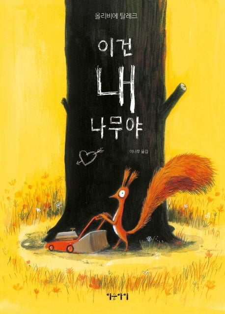 이건 내 나무야(생각쏙쏙 마음쑥쑥 시리즈)(양장본 HardCover)
