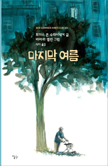 마지막 여름(그래픽 노블)(양장본 Hardcover)