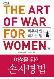 여성을 위한 손자병법(큰글자도서)(리더스원)