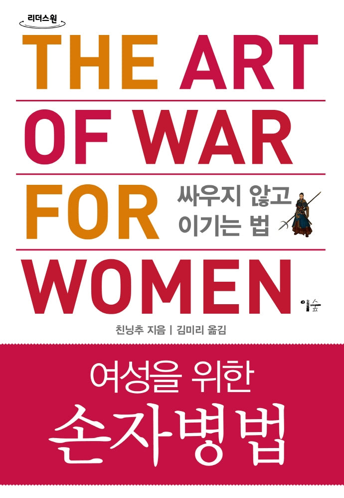 여성을 위한 손자병법(큰글자도서)(리더스원)