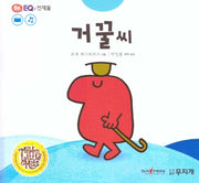 거꿀씨(톡톡 EQ의 천재들 9)(양장본 Hardcover)