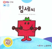 힘세씨(톡톡 EQ의 천재들 25)(양장본 HardCover)