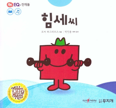 힘세씨(톡톡 EQ의 천재들 25)(양장본 HardCover)