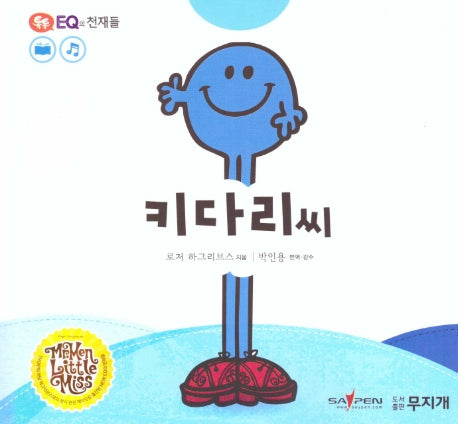 키다리씨(톡톡 EQ의 천재들 29)(양장본 HardCover)