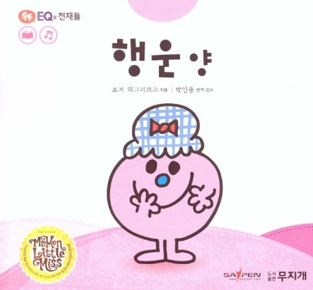 행운 양(톡톡 EQ의 천재들 53)(양장본 HardCover)