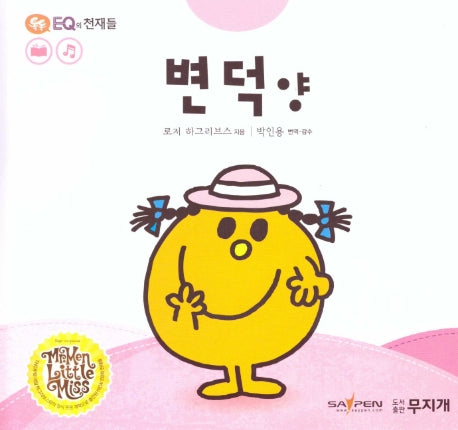 변덕 양(톡톡 EQ의 천재들 56)(양장본 Hardcover)