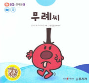 무례 씨(톡톡 EQ의 천재들 2-7)(양장본 HardCover)