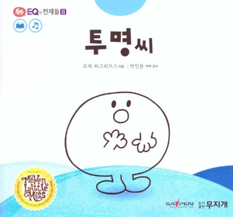 투명 씨(톡톡 EQ의 천재들 2-9)(양장본 HardCover)