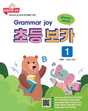 Grammar Joy 초등 보카 1