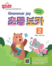 Grammar Joy 초등 보카 2