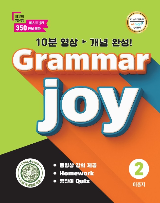 Grammar Joy 2(개정판)