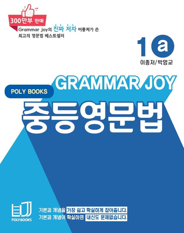 Grammar Joy 중등영문법 1a
