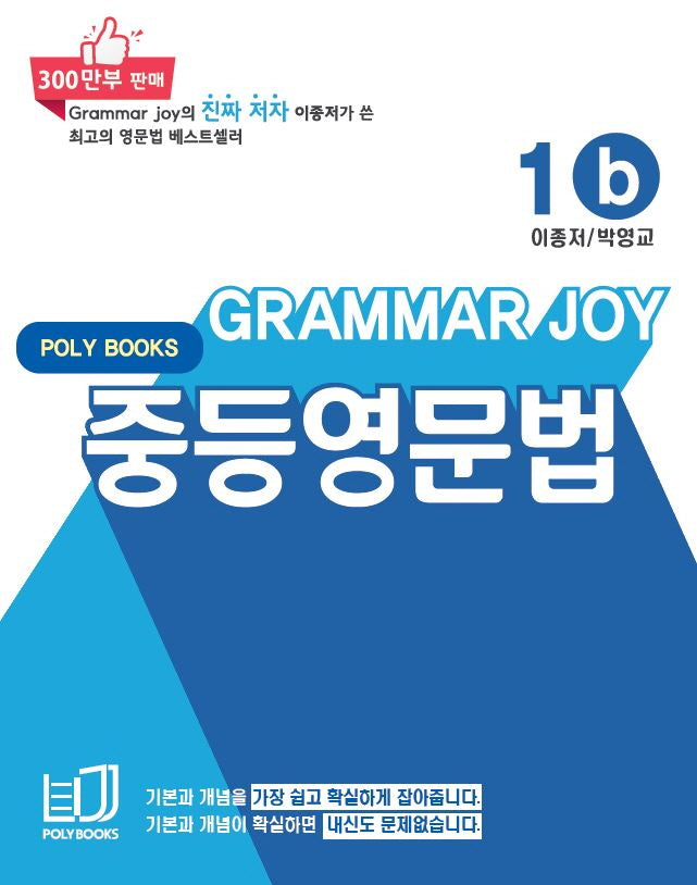 Grammar Joy 중등영문법 1b